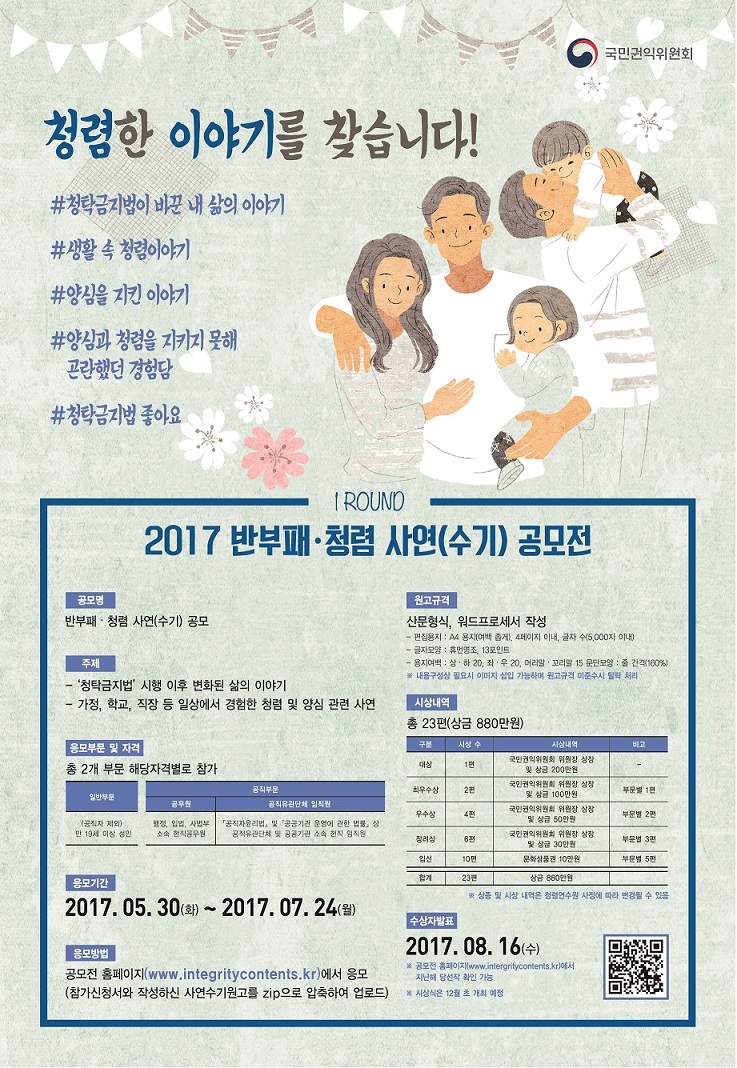 반부패, 청렴 사연 공모전 